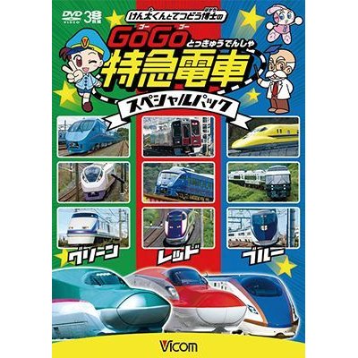 画像1: けん太くんとてつどう博士の GoGo特急電車 スペシャルパック【DVD】 