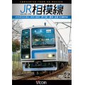 JR相模線　茅ヶ崎〜橋本　往復 4K撮影作品　205系500番台、神奈川縦断!【DVD】 