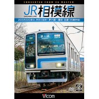 JR相模線　茅ヶ崎〜橋本　往復 4K撮影作品　205系500番台、神奈川縦断!【DVD】 