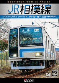 JR相模線　茅ヶ崎〜橋本　往復 4K撮影作品　205系500番台、神奈川縦断!【DVD】 