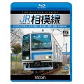 JR相模線　茅ヶ崎〜橋本　往復 4K撮影作品　205系500番台、神奈川縦断!【BD】 