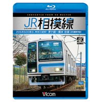 JR相模線　茅ヶ崎〜橋本　往復 4K撮影作品　205系500番台、神奈川縦断!【BD】 