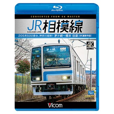 画像1: JR相模線　茅ヶ崎〜橋本　往復 4K撮影作品　205系500番台、神奈川縦断!【BD】 