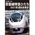 JR東日本　常磐線特急ひたち E657系 運転席展望  いわき ⇒ 品川 4K撮影作品【DVD】 