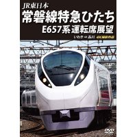 JR東日本　常磐線特急ひたち E657系 運転席展望  いわき ⇒ 品川 4K撮影作品【DVD】 