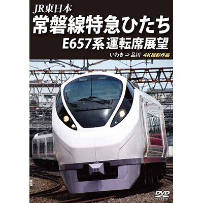 画像1: JR東日本　常磐線特急ひたち E657系 運転席展望  いわき ⇒ 品川 4K撮影作品【DVD】 