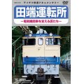 ★在庫僅少★　田端運転所 〜電気機関車を支える匠たち〜【DVD】