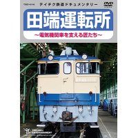 田端運転所 〜電気機関車を支える匠たち〜【DVD】