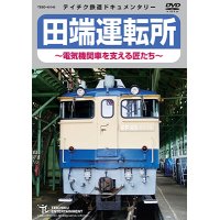 ★在庫僅少★　田端運転所 〜電気機関車を支える匠たち〜【DVD】