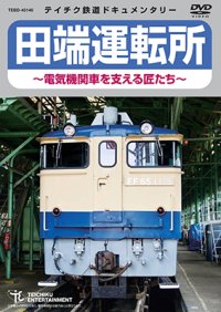 ★在庫僅少★　田端運転所 〜電気機関車を支える匠たち〜【DVD】