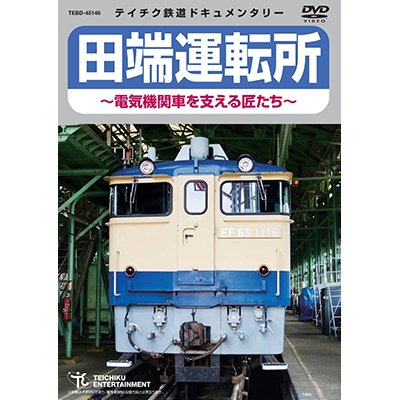 画像1: ★在庫僅少★　田端運転所 〜電気機関車を支える匠たち〜【DVD】