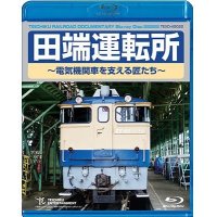 只今品切中　田端運転所 〜電気機関車を支える匠たち〜【BD】