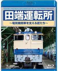 只今品切中　田端運転所 〜電気機関車を支える匠たち〜【BD】