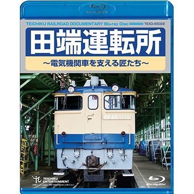 画像1: 只今品切中　田端運転所 〜電気機関車を支える匠たち〜【BD】