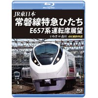 JR東日本　常磐線特急ひたち E657系 運転席展望 【ブルーレイ版】いわき ⇒ 品川 4K撮影作品【BD】 