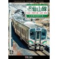  JR仙山線 仙台~羽前千歳~山形 往復 4K撮影作品　交流電化発祥の地へ 【DVD】 