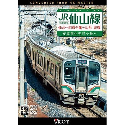 画像1:  JR仙山線 仙台~羽前千歳~山形 往復 4K撮影作品　交流電化発祥の地へ 【DVD】 