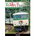 185系 特急踊り子108号　伊豆急下田~東京 【DVD】 