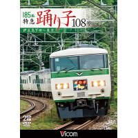 185系 特急踊り子108号　伊豆急下田~東京 【DVD】 