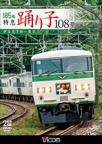 185系 特急踊り子108号　伊豆急下田~東京 【DVD】 