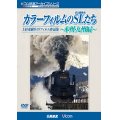 「カラーフィルムのSL(蒸気機関車)たち 〜本州・九州編〜」 上杉茂樹8ミリフィルム作品集【DVD】 
