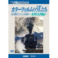 「カラーフィルムのSL(蒸気機関車)たち 〜本州・九州編〜」 上杉茂樹8ミリフィルム作品集【DVD】 