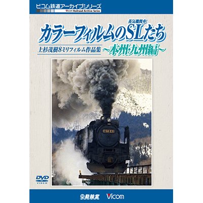 画像1: 「カラーフィルムのSL(蒸気機関車)たち 〜本州・九州編〜」 上杉茂樹8ミリフィルム作品集【DVD】 