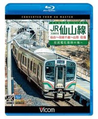 JR仙山線 仙台~羽前千歳~山形 往復 4K撮影作品　交流電化発祥の地へ 【BD】 