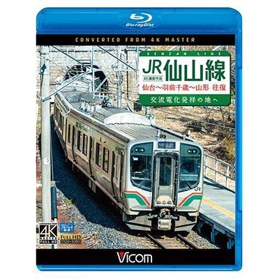 画像1: JR仙山線 仙台~羽前千歳~山形 往復 4K撮影作品　交流電化発祥の地へ 【BD】 