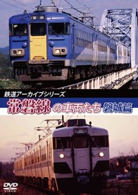 鉄道アーカイブシリーズ46　常磐線の車両たち 【磐城篇】　常磐線:磐城篇(水戸~岩沼) 【DVD】 