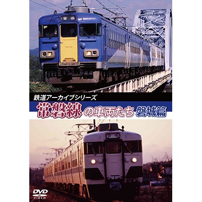 画像1: 鉄道アーカイブシリーズ46　常磐線の車両たち 【磐城篇】　常磐線:磐城篇(水戸~岩沼) 【DVD】 