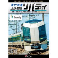 東武鉄道500系 特急リバティ会津 4K撮影作品　浅草~新藤原~会津高原尾瀬口~会津田島  【DVD】 