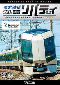 東武鉄道500系 特急リバティ会津 4K撮影作品　浅草~新藤原~会津高原尾瀬口~会津田島  【DVD】 