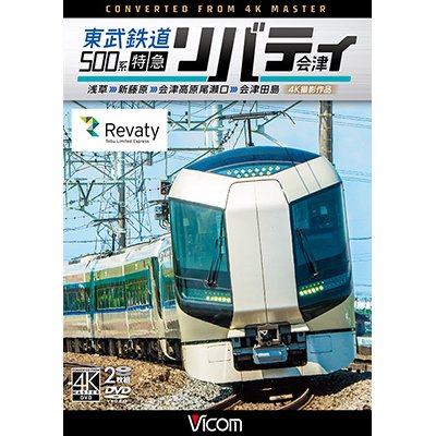 画像1: 東武鉄道500系 特急リバティ会津 4K撮影作品　浅草~新藤原~会津高原尾瀬口~会津田島  【DVD】 