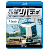 東武鉄道500系 特急リバティ会津 4K撮影作品　浅草~新藤原~会津高原尾瀬口~会津田島  【BD】 