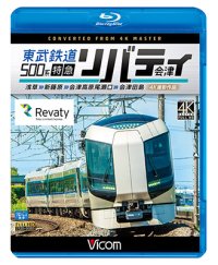 東武鉄道500系 特急リバティ会津 4K撮影作品　浅草~新藤原~会津高原尾瀬口~会津田島  【BD】 