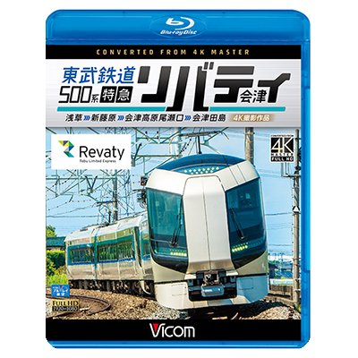 画像1: 東武鉄道500系 特急リバティ会津 4K撮影作品　浅草~新藤原~会津高原尾瀬口~会津田島  【BD】 