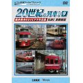よみがえる20世紀の列車たち9 私鉄I 首都圏篇　奥井宗夫8ミリビデオ作品集 【DVD】 