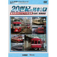 よみがえる20世紀の列車たち9 私鉄I 首都圏篇　奥井宗夫8ミリビデオ作品集 【DVD】 