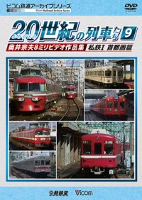 よみがえる20世紀の列車たち9 私鉄I 首都圏篇　奥井宗夫8ミリビデオ作品集 【DVD】 