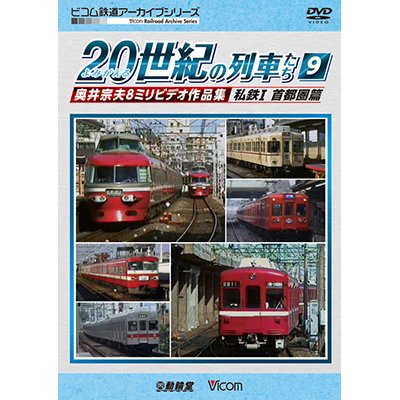 画像1: よみがえる20世紀の列車たち9 私鉄I 首都圏篇　奥井宗夫8ミリビデオ作品集 【DVD】 