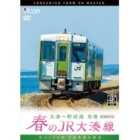 春のJR大湊線 大湊〜野辺地 往復 4K撮影作品　キハ100形、下北半島を快走  【DVD】 