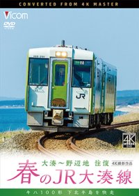 春のJR大湊線 大湊〜野辺地 往復 4K撮影作品　キハ100形、下北半島を快走  【DVD】 