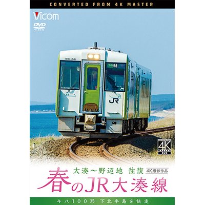 画像1: 春のJR大湊線 大湊〜野辺地 往復 4K撮影作品　キハ100形、下北半島を快走  【DVD】 