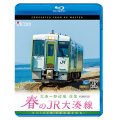  春のJR大湊線 大湊〜野辺地 往復 4K撮影作品　キハ100形、下北半島を快走  【BD】 