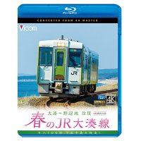  春のJR大湊線 大湊〜野辺地 往復 4K撮影作品　キハ100形、下北半島を快走  【BD】 