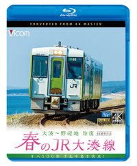  春のJR大湊線 大湊〜野辺地 往復 4K撮影作品　キハ100形、下北半島を快走  【BD】 