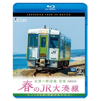 画像1:  春のJR大湊線 大湊〜野辺地 往復 4K撮影作品　キハ100形、下北半島を快走  【BD】 