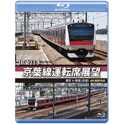 画像1: JR東日本 京葉線運転席展望【ブルーレイ版】 東京 ⇔ 蘇我(往復) 4K撮影作品  【BD】 