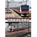 JR東日本 京葉線運転席展望 東京 ⇔ 蘇我(往復) 4K撮影作品  【DVD】 